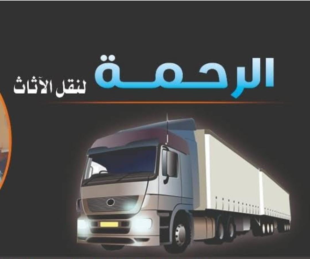 نقل الاثاث في العاشر من رمضان