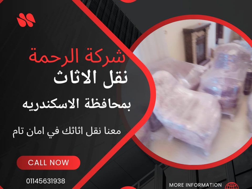 شركات نقل الاثاث بالاسكندرية