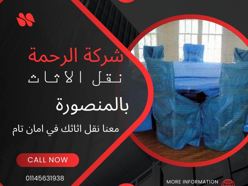 شركات نقل الاثاث بالمنصورة