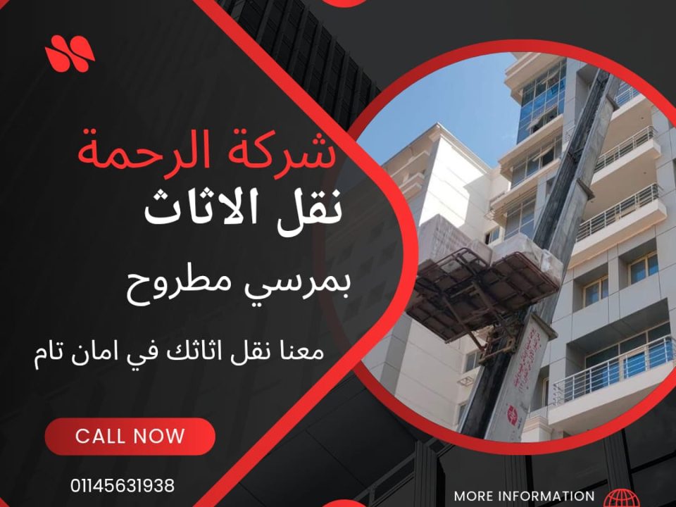 نقل الاثاث بمرسي مطرح