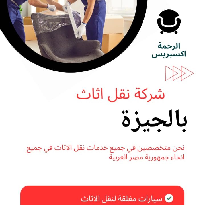 شركات نقل الاثاث بالجيزة