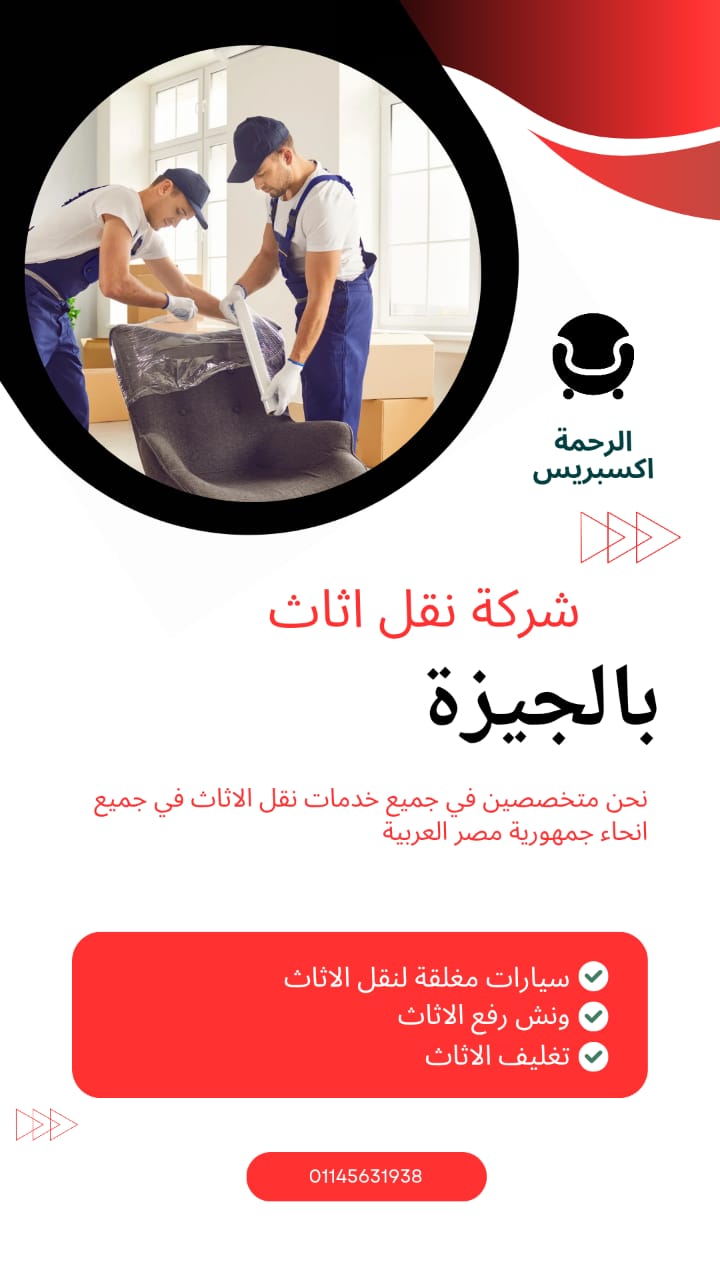 شركات نقل الاثاث بالجيزة