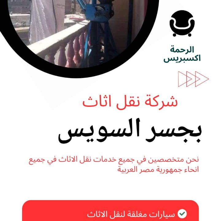 نقل الاثاث بجسر السويس