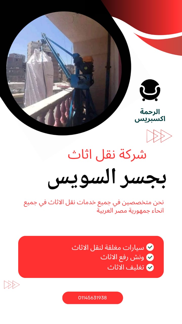 نقل الاثاث بجسر السويس