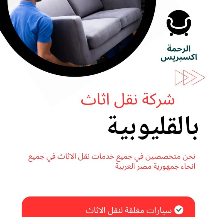 شركات نقل العفش بالقليوبية