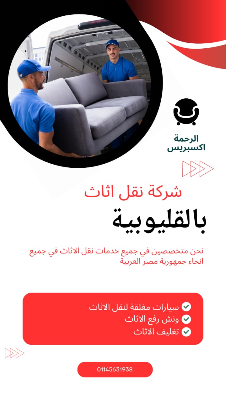 شركات نقل العفش بالقليوبية