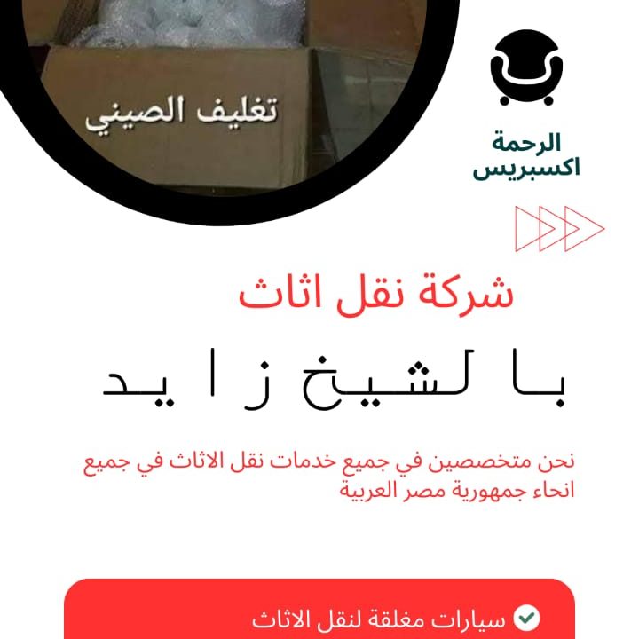 ونش رفع الاثاث بالشيخ زايد