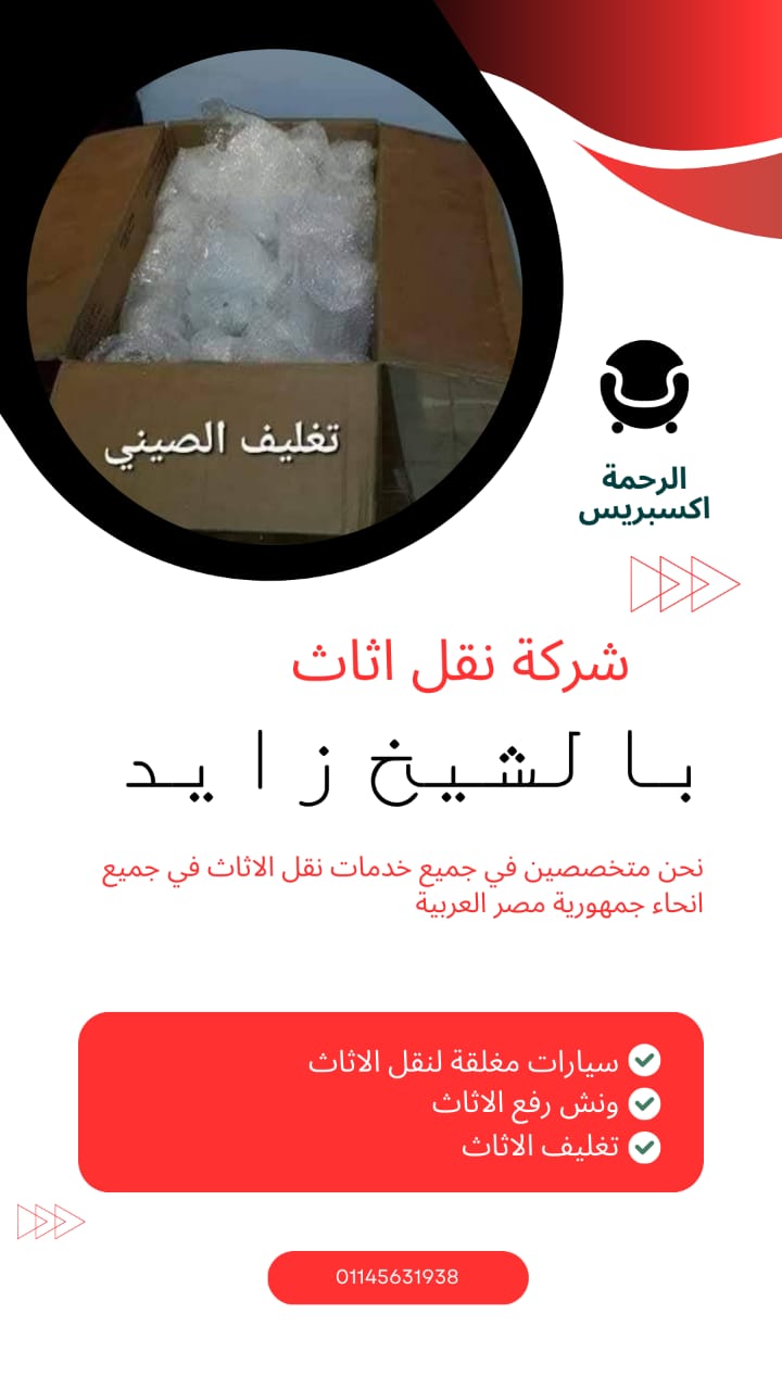 ونش رفع الاثاث بالشيخ زايد