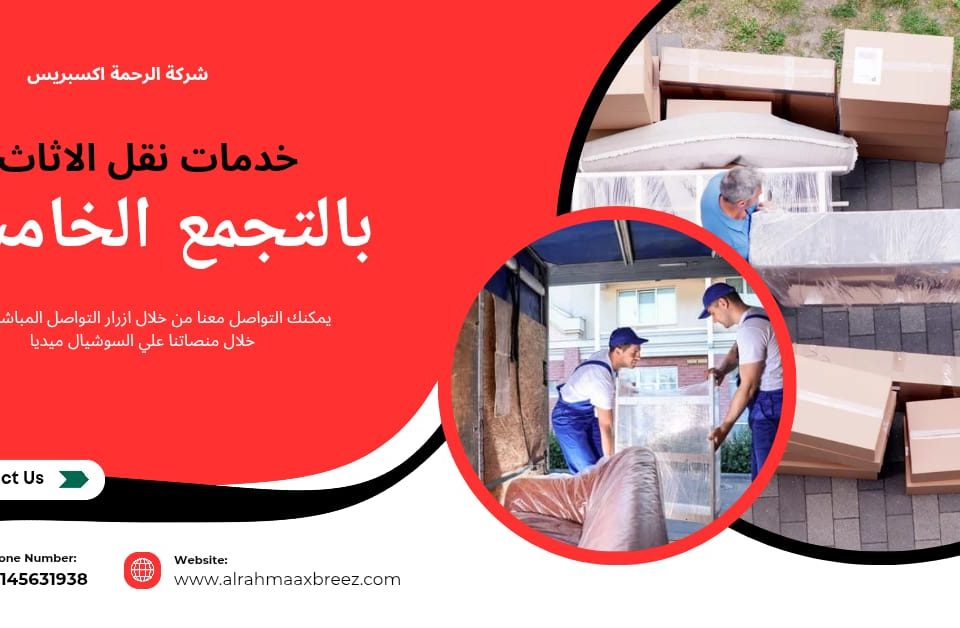 خدمات نقل اثاث بالتجمع الخامس