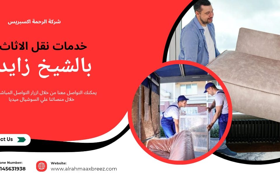شركة نقل اثاث بالشيخ زايد
