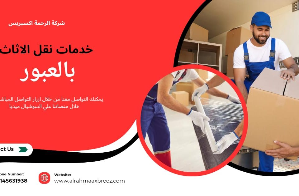 افضل شركة نقل اثاث بالعبور