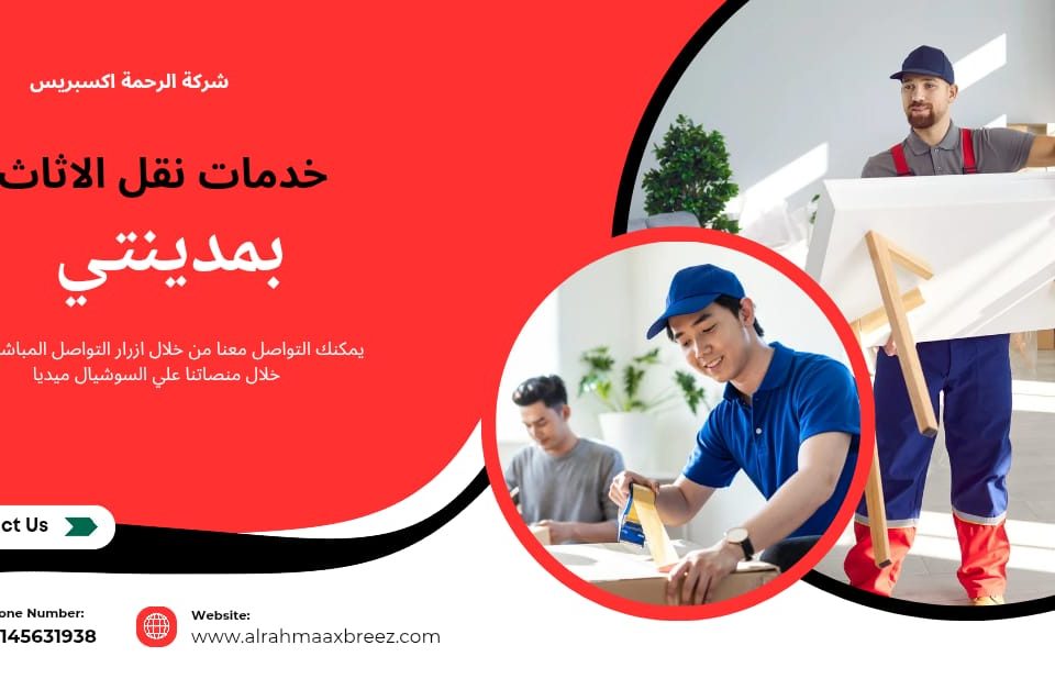 خدمات نقل الاثاث بمدينتي