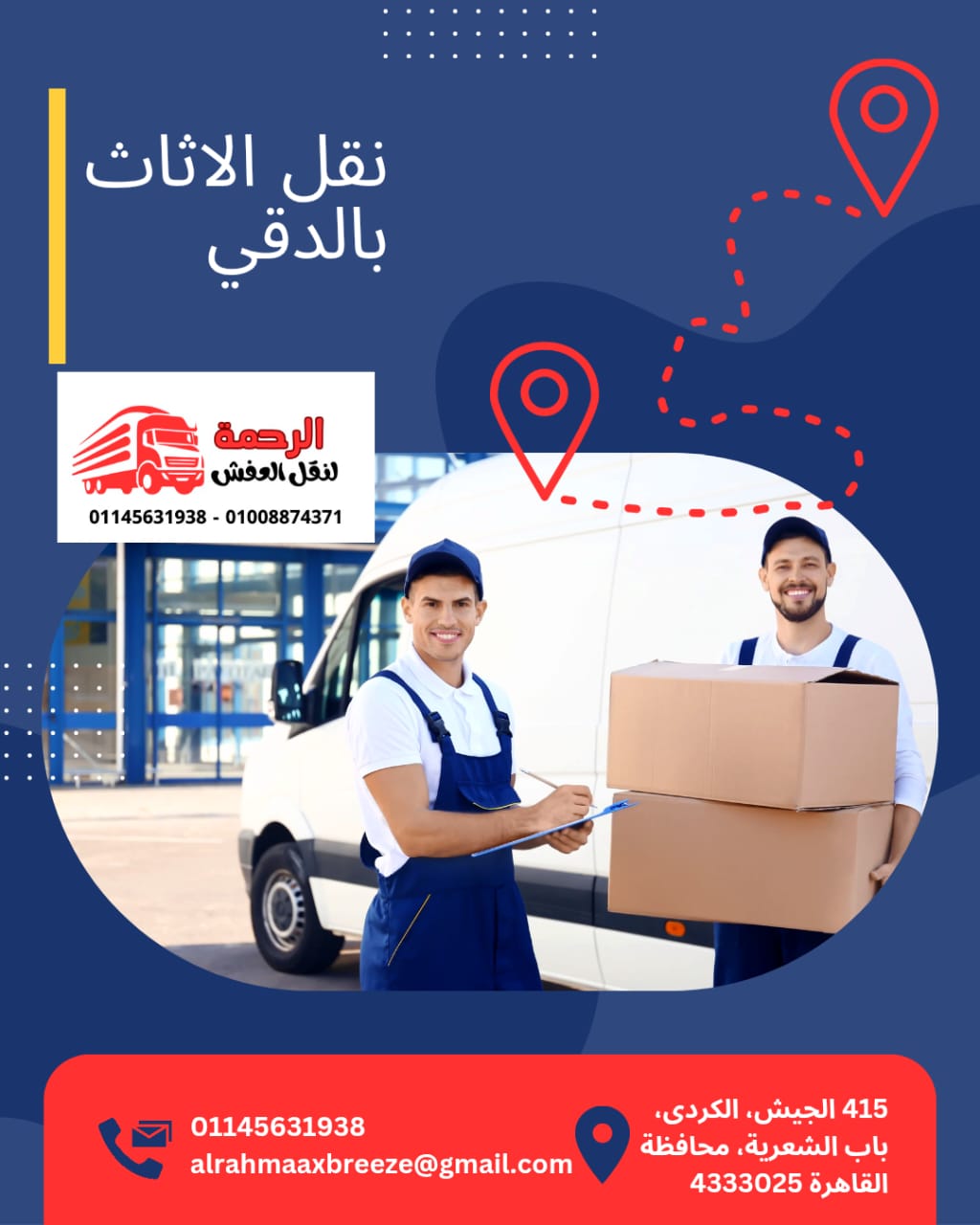 شركات نقل الاثاث بالدقي