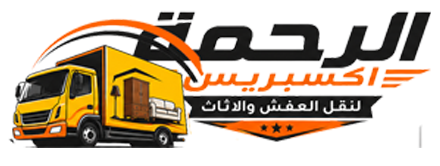 شركه الرحمة اكسبريس لنقل وتغليف الأثاث