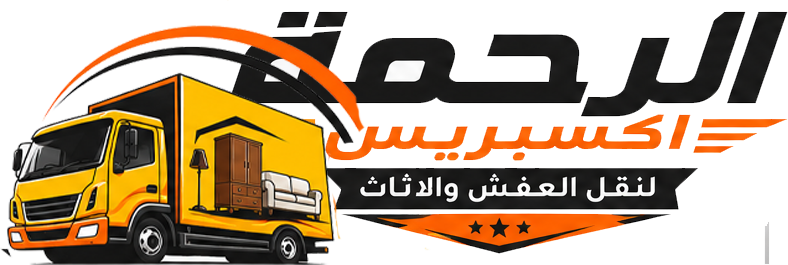 شركه الرحمة اكسبريس لنقل وتغليف الأثاث