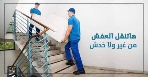 خدمات نقل العفش بحدائق الاهرام